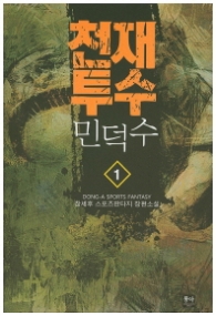 천재투수 민덕수 1